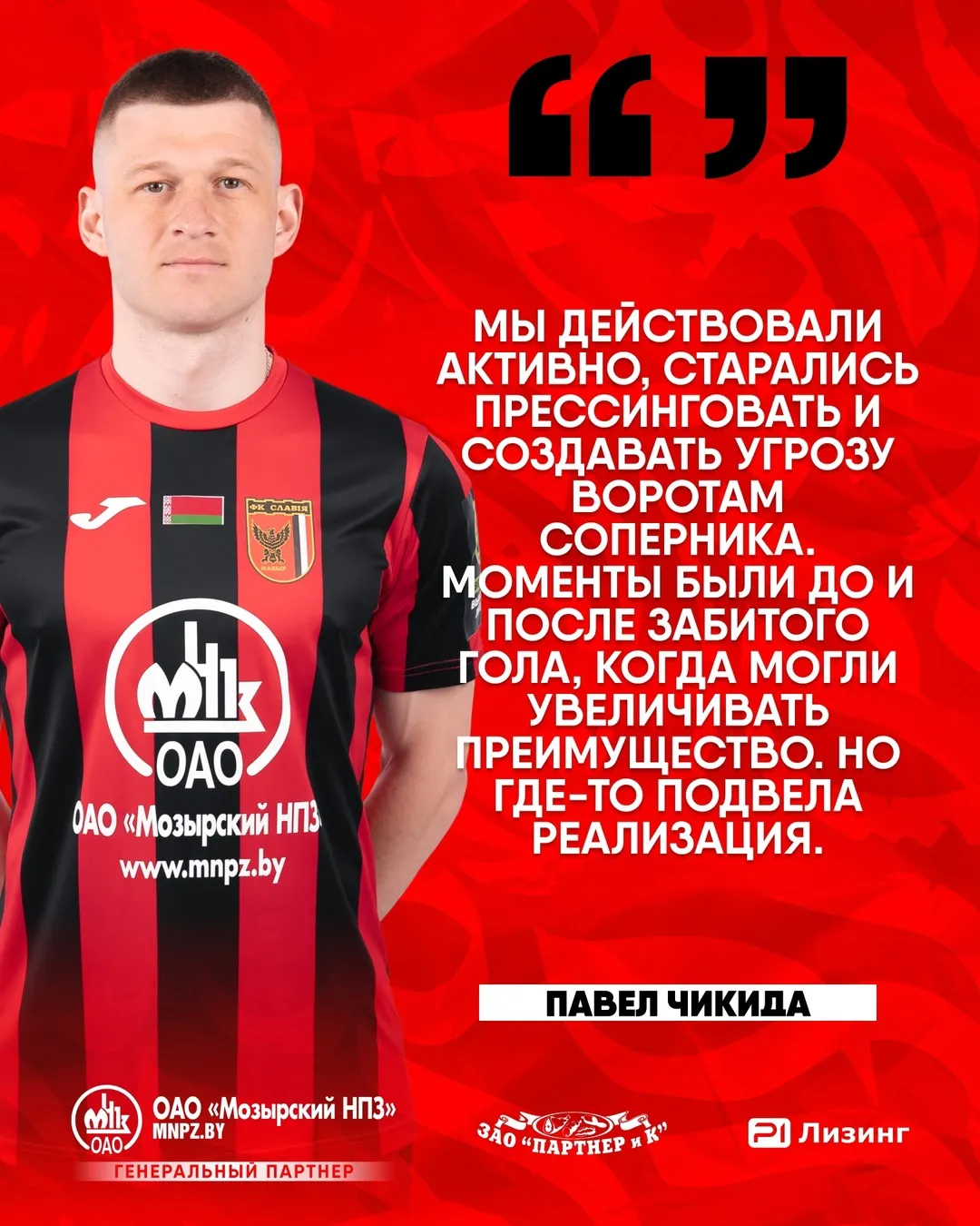 Игроки мозырской "Славии" Чикида и Черноок прокомментировали ничью с "Ислочью"