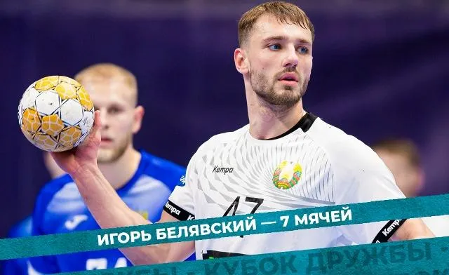 Мужская сборная Беларуси по гандболу одержала вторую победу на "Кубке Дружбы 2026" 