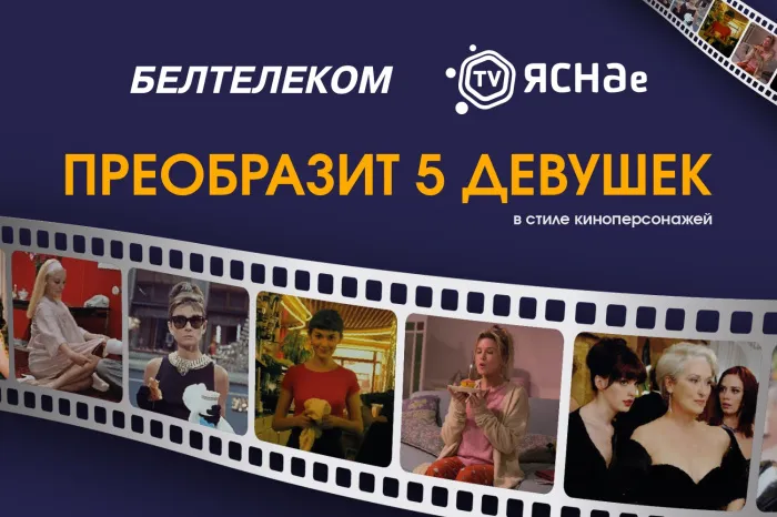 Керри Брэдшоу, Амели или Бриджит Джонс. Белорусок бесплатно преобразят в культовых киноперсонажей