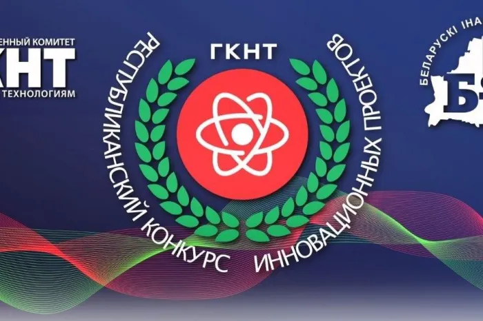 Гомельчане могут принять участие в 17-ом Республиканском конкурсе инновационных проектов