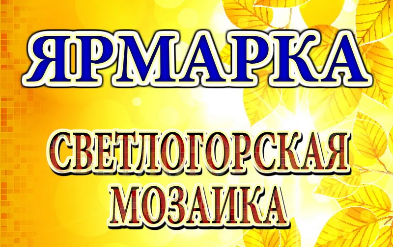 18 сентября откроется "Светлогорская мозаика"