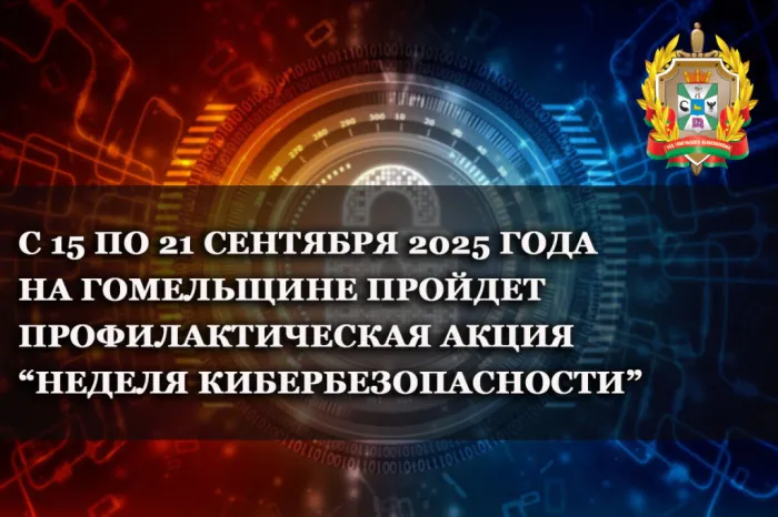 Неделя кибербезопасности проходит в Гомельской области с 15 по 21 сентября