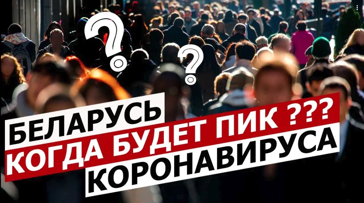 ПравдаБлог №9. Когда будет пик коронавируса в Беларуси (01.05.2020)