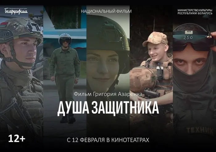 12 февраля в широкий прокат выходит новый неигровой фильм Национальной киностудии «Беларусьфильм» «Душа защитника»