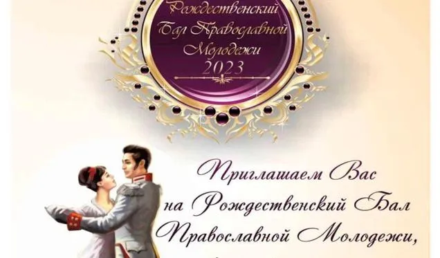 Гомельская епархия приглашает принять участие в Рождественском бале, который пройдет в ГЦК 28 января