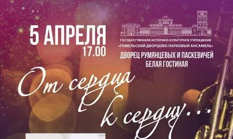 Встреча с прекрасной музыкой. 5 апреля во Дворце Румянцевых и Паскевичей состоится концертная программа «От сердца к сердцу...»