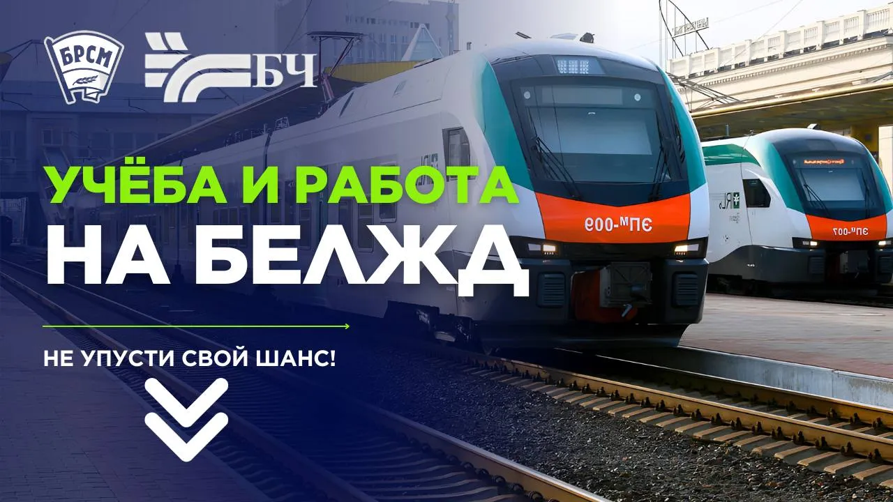 Обком БРСМ приглашает на бесплатные курсы по железнодорожным специальностям 