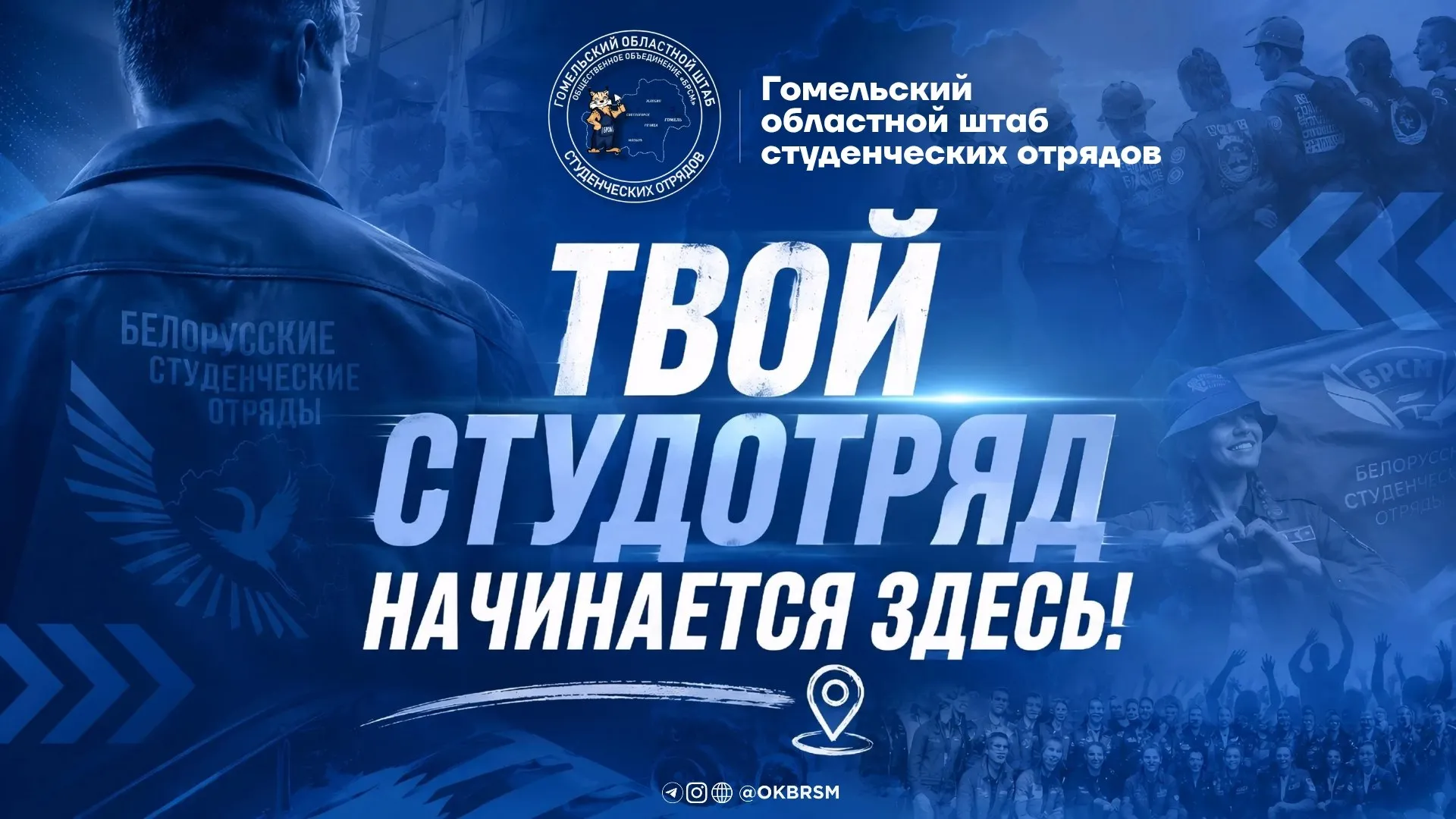 Обком БРСМ продолжает набор в студотряды 