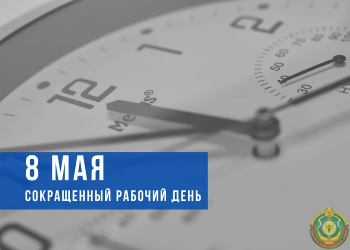 8 мая в Беларуси – сокращенный рабочий день перед Днем Победы