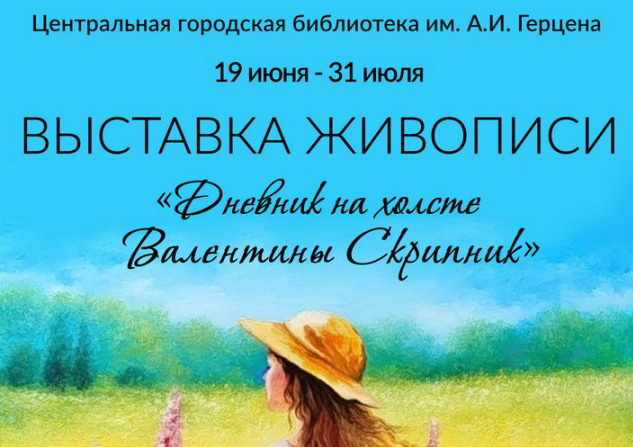 В Гомельской центральной городской библиотеке имени А. И. Герцена проходит выставка живописи «Дневник на холсте Валентины Скрипник»