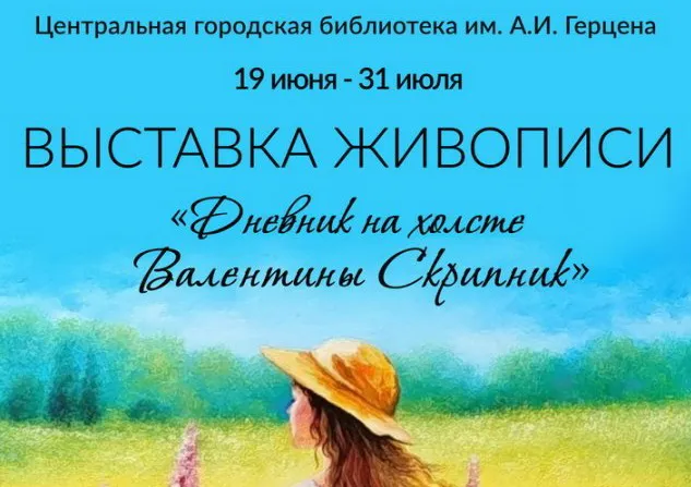 В Гомельской центральной городской библиотеке имени А. И. Герцена проходит выставка живописи «Дневник на холсте Валентины Скрипник»