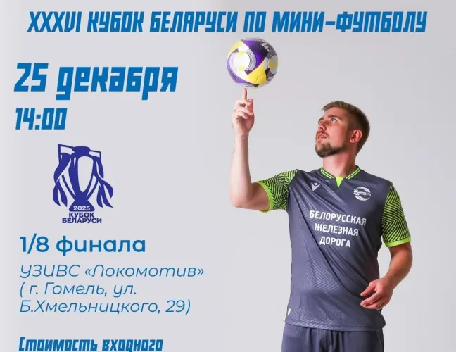 Гомельская БЧ с неприличным счетом вынесла соперника в 1/8 финала Кубка Беларуси 2025