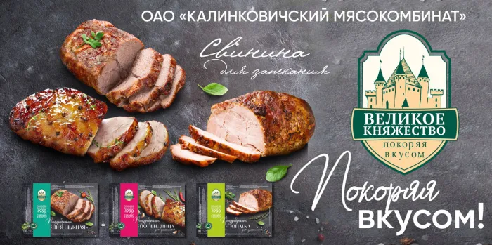 ОАО «Калинковичский мясокомбинат». Гарантия вкусного блюда