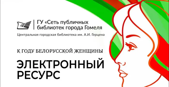 Сотрудники центральной городской библиотеки имени А. И. Герцена создали электронный ресурс «Галерея знаменитых белорусок»