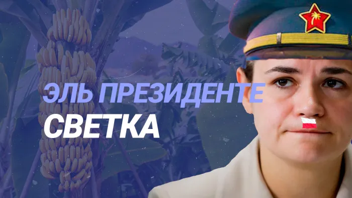 ПравдаБлог. Тихановская готовится заехать в Минск на танке