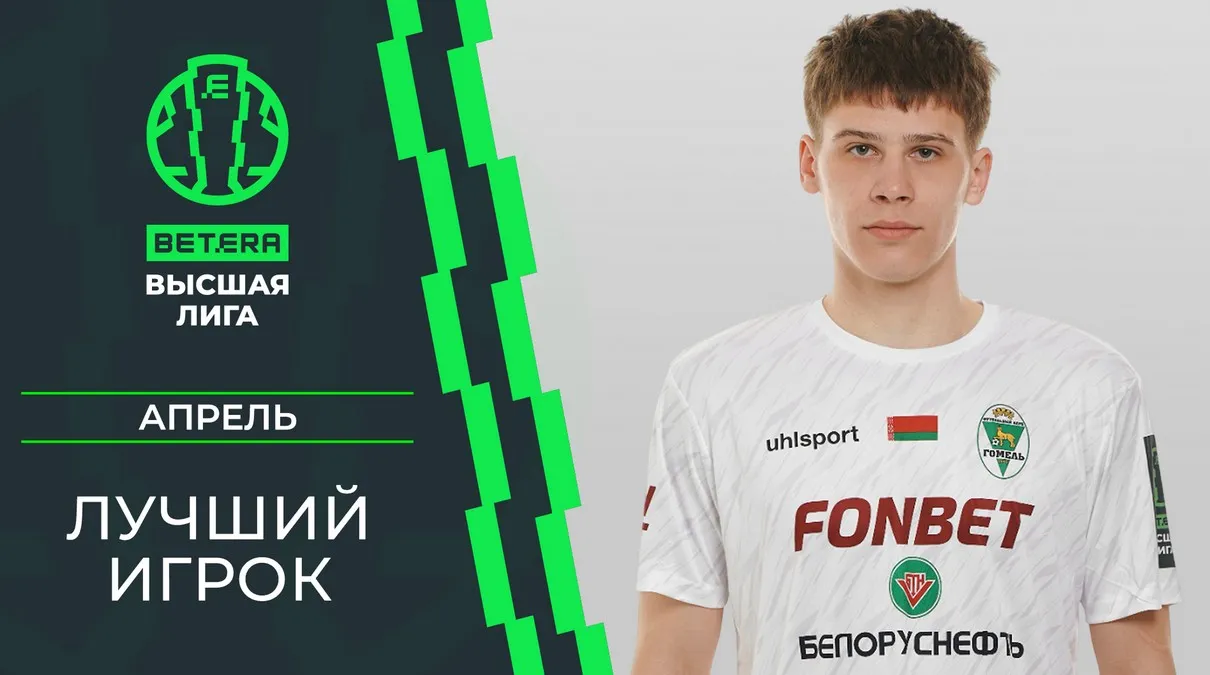 Игрок "Гомеля" признан лучшим в чемпионате Беларуси по футболу в апреле 2026 года