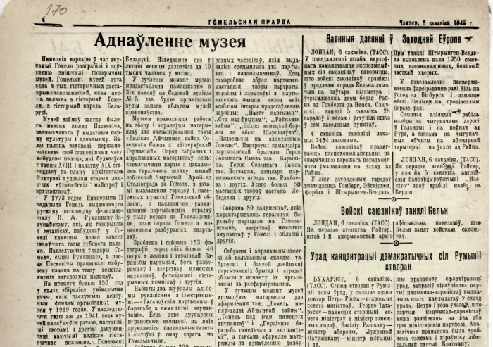 Аб чым пісала «Гомельская праўда» у 1945-м 