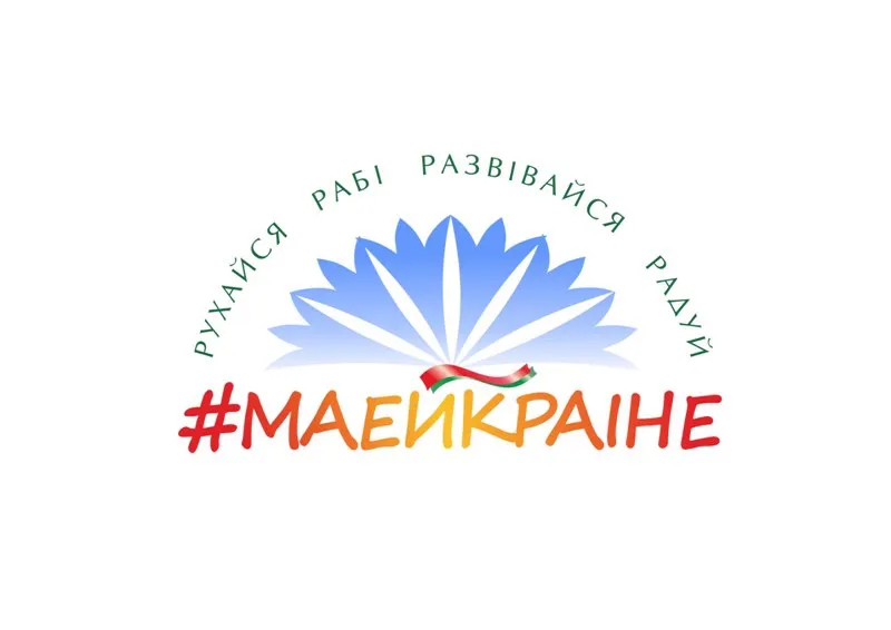 В Хойниках стартует областная акция «#МАЁЙКРАІНЕ-2017»