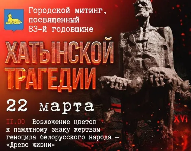 Митинг памяти жертв Хатынской трагедии пройдет в Гомеле 22 марта