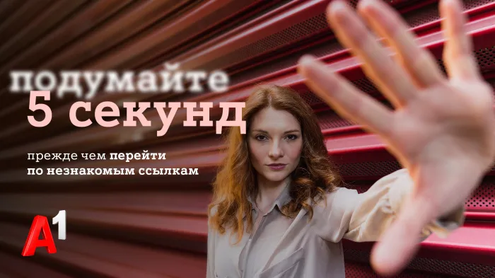 #Подумайте5секунд: А1 запустил общенациональную информационную кампанию для защиты граждан Беларуси от кибермошенничества