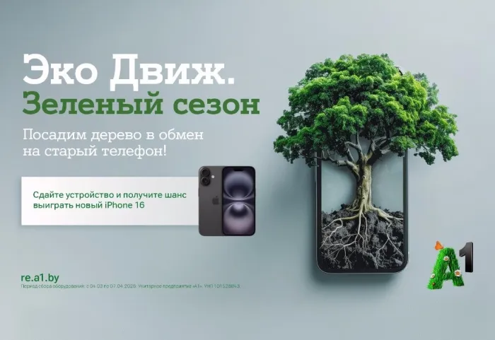 «Эко Движ. Зеленый сезон»: А1 посадит дерево за каждый ненужный гаджет и разыграет пять новых Apple iPhone 16