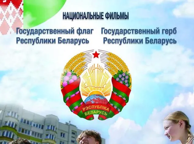 11 сентября в прокат выходит дилогия документальных фильмов «Наши символы»: «Государственный флаг Республики Беларусь», «Государственный герб Республики Беларусь». Наши. Национальные 