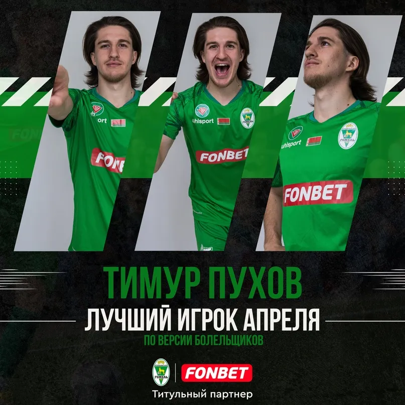 Болельщики ФК "Гомель" назвали лучшего в составе команды в апреле