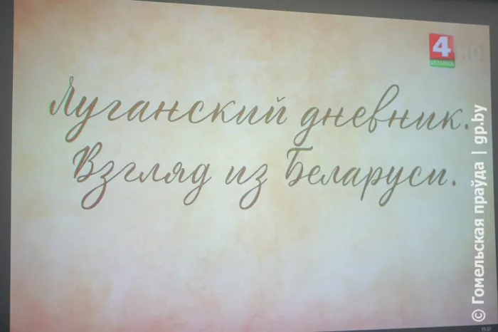 В Гомеле презентовали документальный фильм «Луганский дневник. Взгляд из Беларуси» 