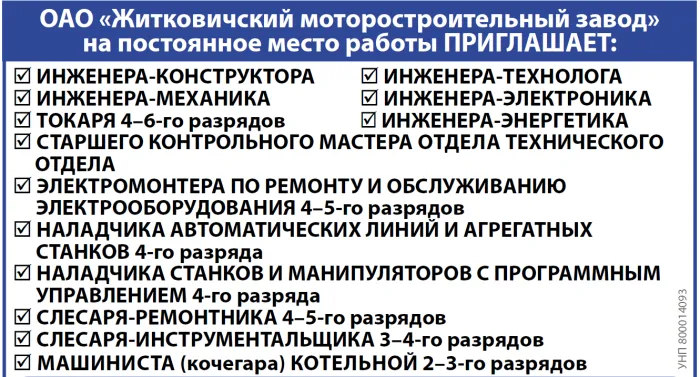 ОАО «Житковичский моторостроительный завод» приглашает на постоянное место работы