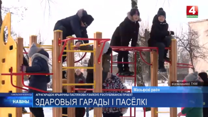Агрогородок Криничный Мозырского района получил статус «Здорового поселка»