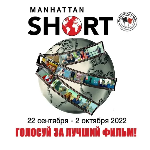 Выбирай лучший фильм! Гомель встречает Манхэттенский фестиваль короткометражного кино