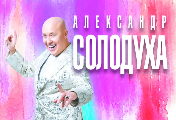 Александр Солодуха рассказал, почему билеты на его концерты очень хорошо продаются, а также о событии, которое случилось в его жизни впервые