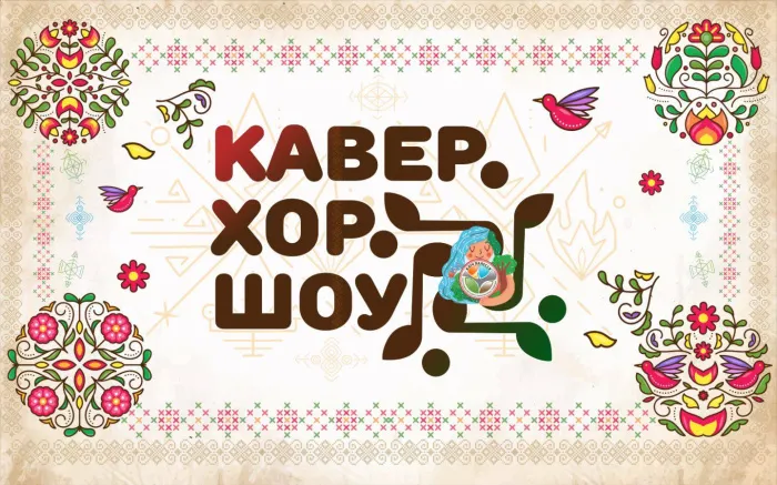 Можешь? Спой! Пятый сезон «Кавер.Хор.Шоу» стартует в Беларуси