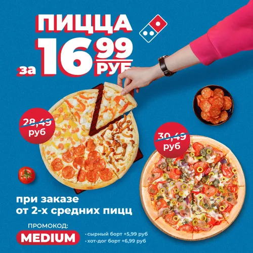 Вкусная экономия вместе с Domino’s
