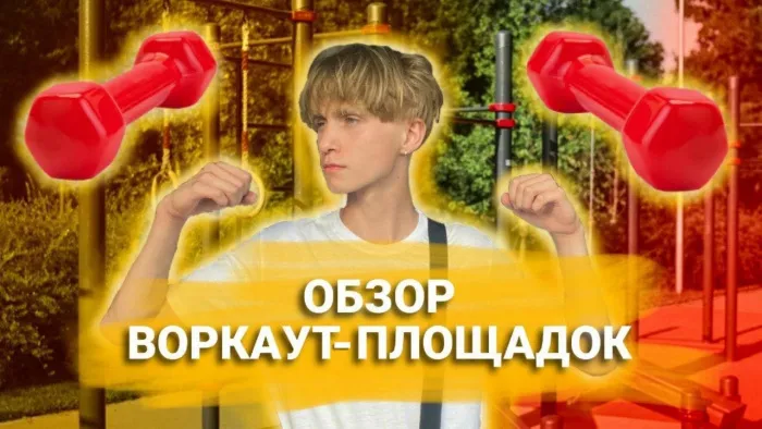 ПравдаБлог. Обзор воркаут-площадок