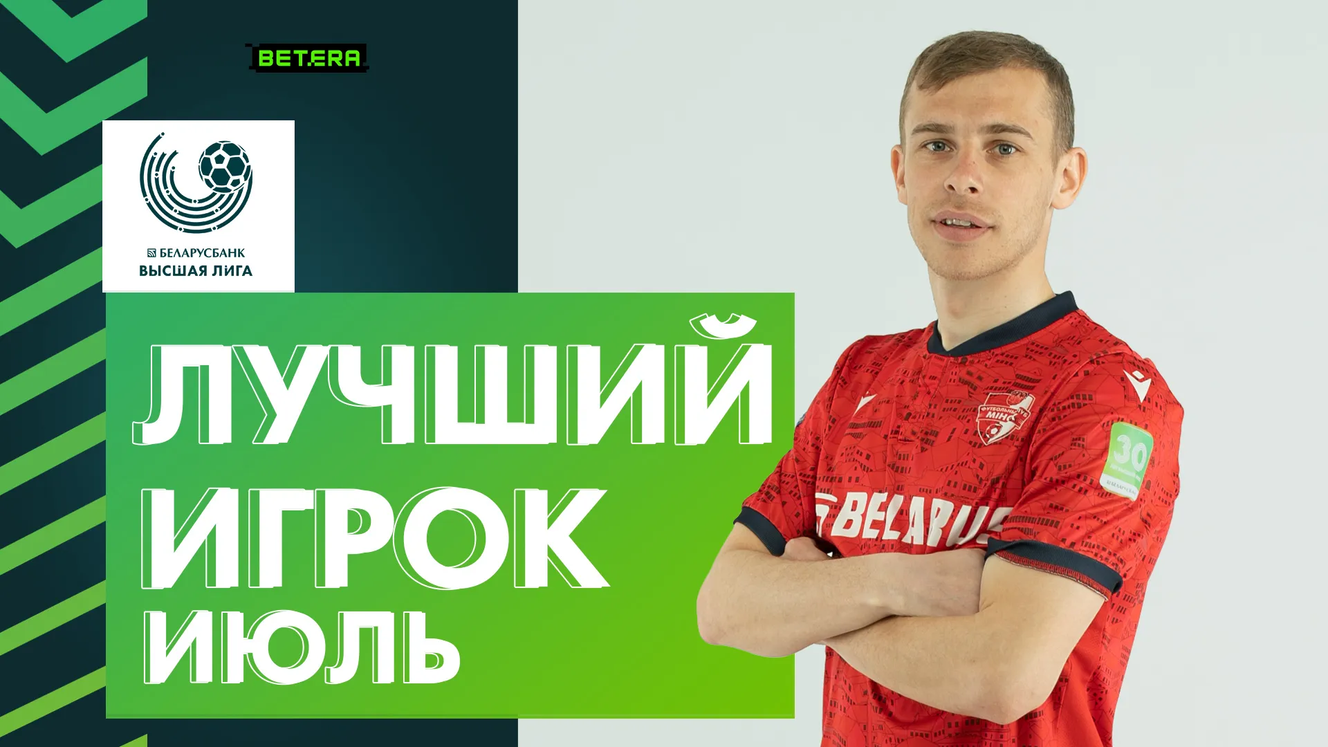 Названы лауреаты июля в чемпионате Беларуси по футболу
