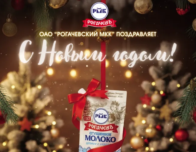 ОАО «Рогачевский МКК» поздравляет с Новым годом!