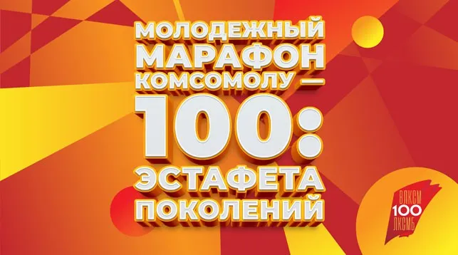 БРСМ запустит молодежный марафон к 100-летию комсомола