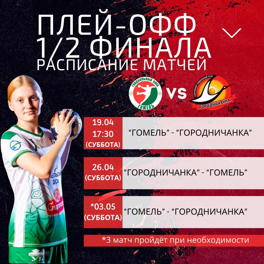 Опубликовано расписание плей-офф с участием женской команды ГК "Гомель"