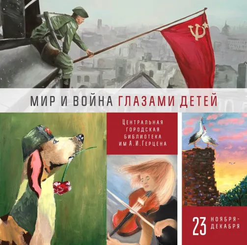 В Гомеле проходит выставка детского творчества «Мир и война глазами детей»