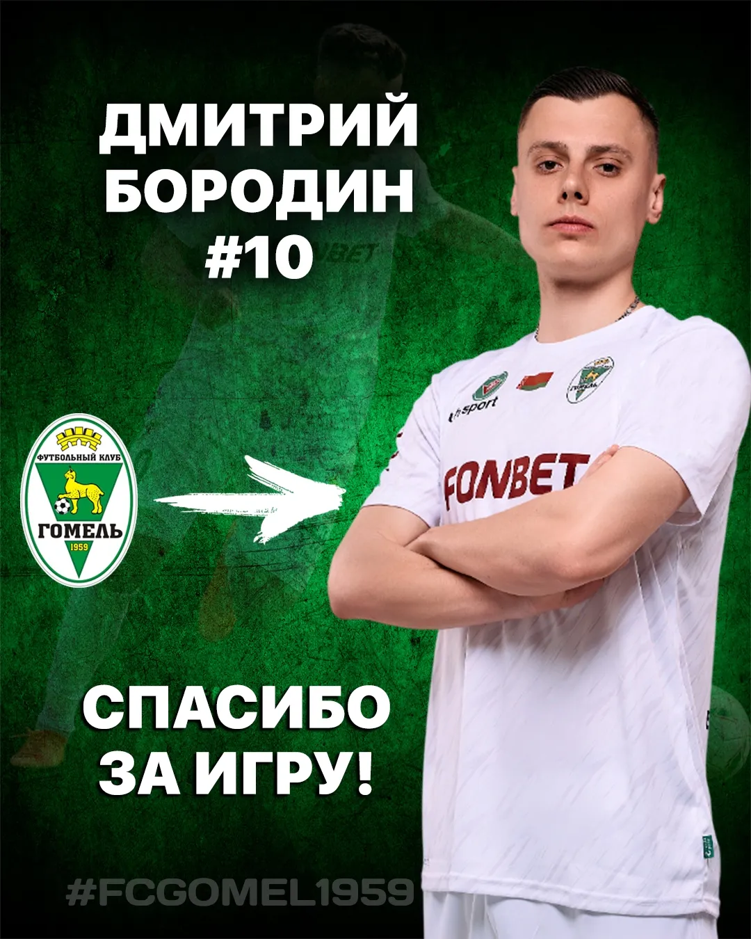 Один из футболистов покинул "Гомель"