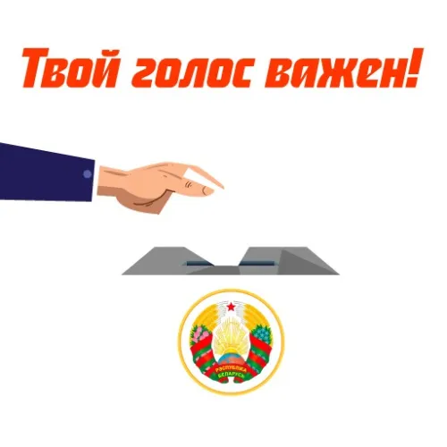 БРСМ запустил тематический стикерпак к единому дню голосования