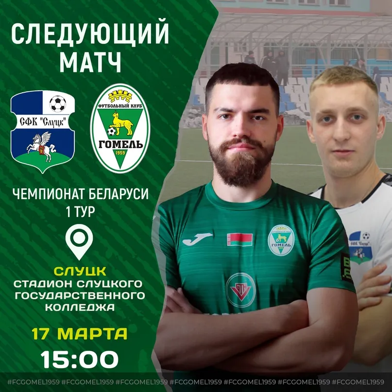 16 марта "Гомель" стартует в новом сезоне чемпионата Беларуси по футболу