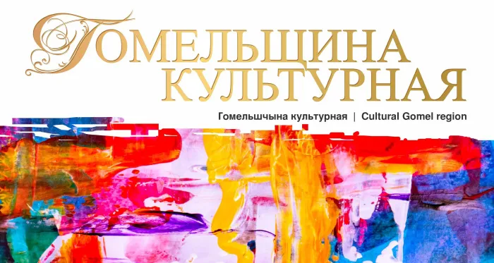 Альбомное издание "Гомельщина культурная"
