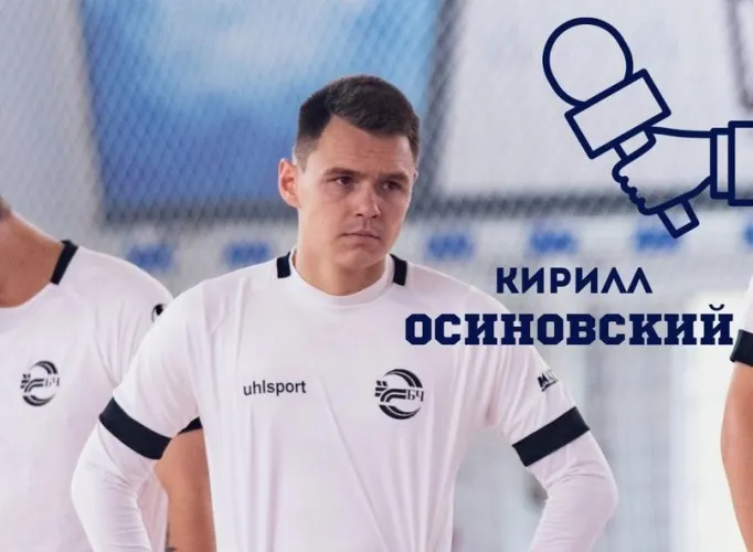 Кирилл Осиновский: "Всегда играем в свой футбол, каким бы ни был соперник"