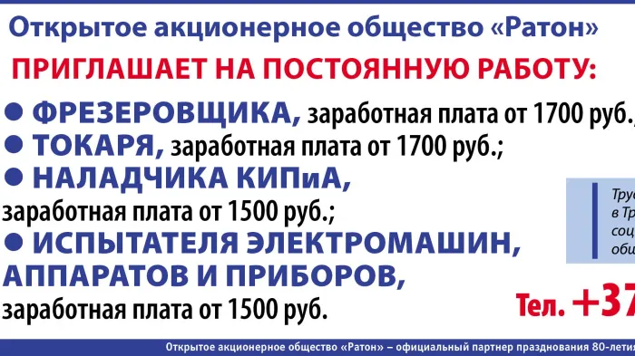 ОАО «Ратон» приглашает на работу
