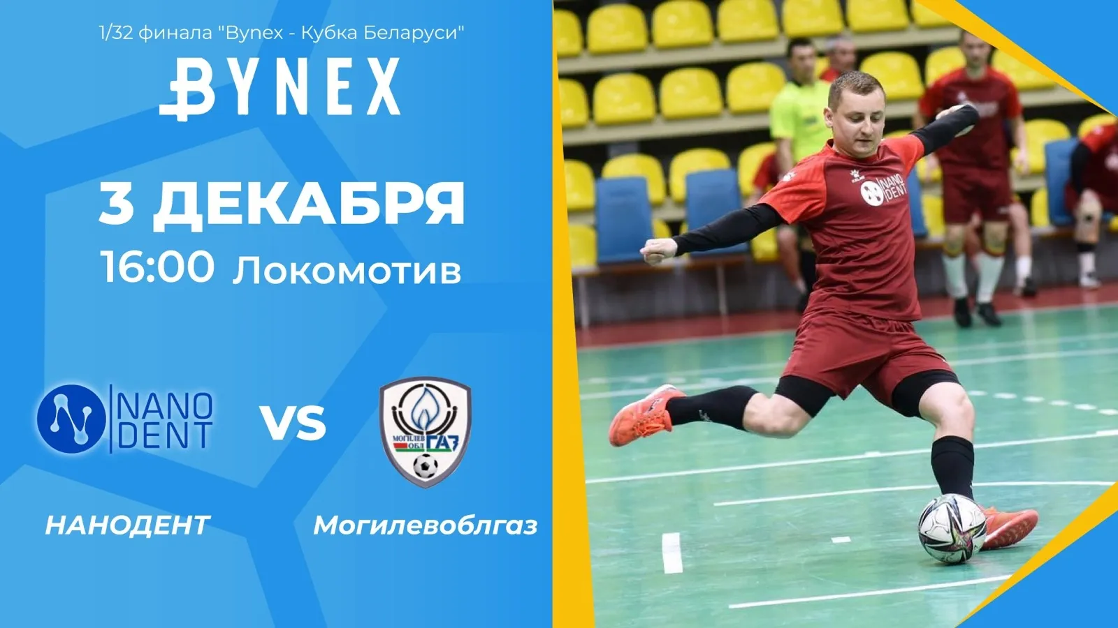 2 и 3 декабря пройдут поединки 1/32 Кубка Беларуси по мини-футболу