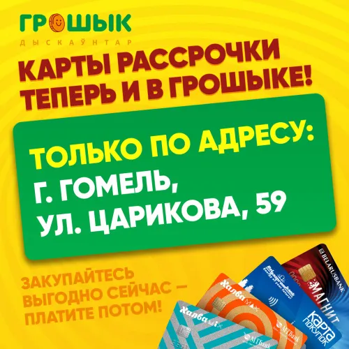 В гомельском «Грошыке» на ул. Царикова, 59 заработали карты рассрочки