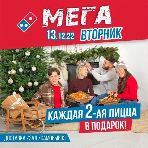 13-го декабря, в пиццерии Domino's можно получить пиццу за 1 копейку