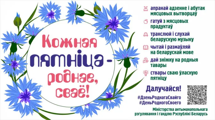 В Беларуси проходит масштабный проект по продвижению отечественной продукции “Кожная пятнiца – роднае, сваё“